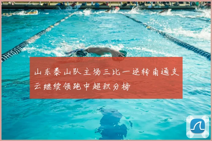 山东泰山队主场三比一逆转南通支云继续领跑中超积分榜