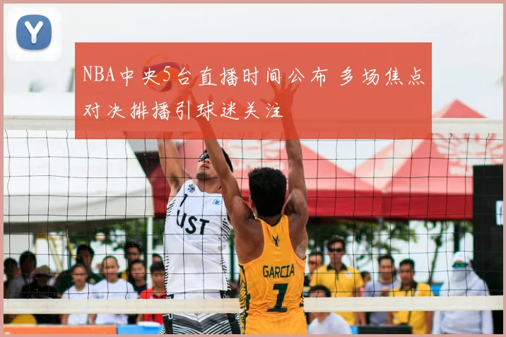 NBA中央5台直播时间公布 多场焦点对决排播引球迷关注