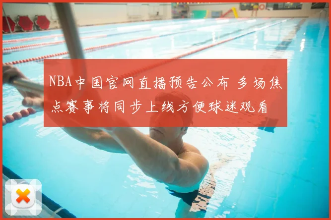 NBA中国官网直播预告公布 多场焦点赛事将同步上线方便球迷观看
