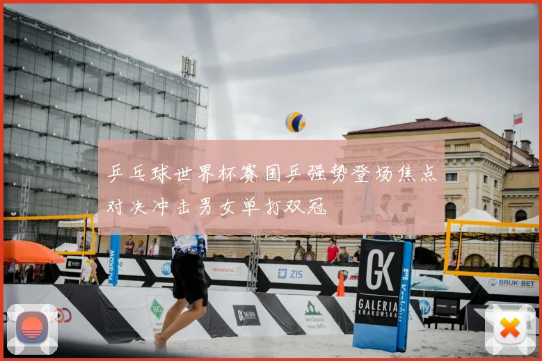 乒乓球世界杯赛国乒强势登场焦点对决冲击男女单打双冠