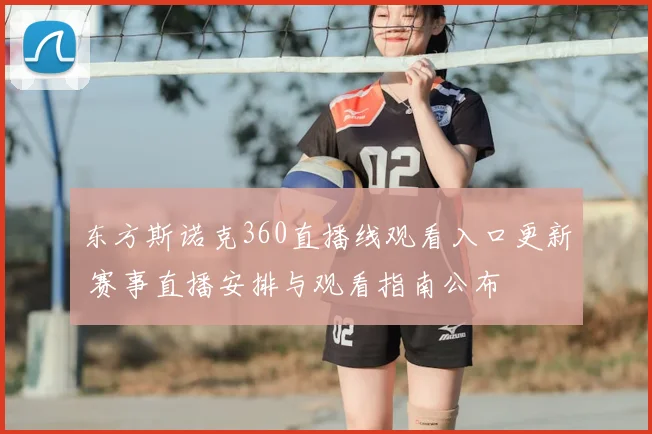 东方斯诺克360直播线观看入口更新 赛事直播安排与观看指南公布