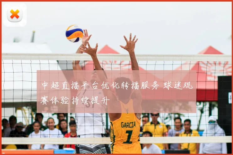 中超直播平台优化转播服务 球迷观赛体验持续提升