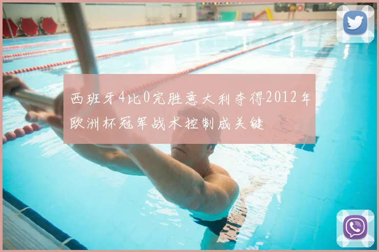 西班牙4比0完胜意大利夺得2012年欧洲杯冠军战术控制成关键