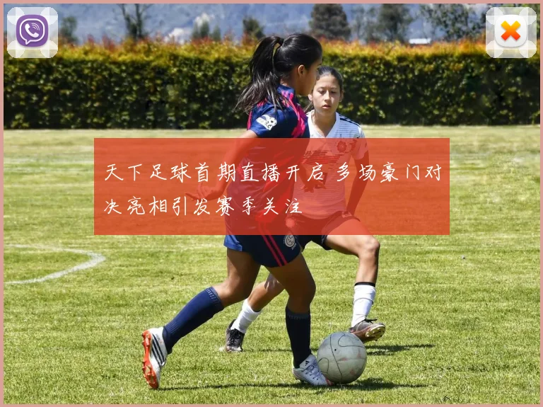 天下足球首期直播开启 多场豪门对决亮相引发赛季关注