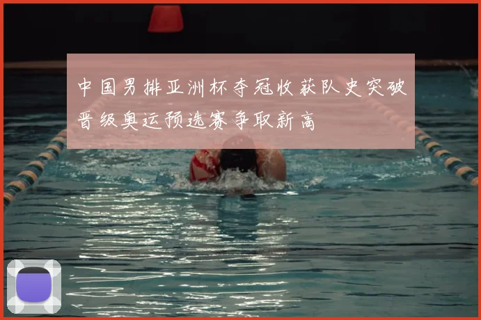 中国男排亚洲杯夺冠收获队史突破晋级奥运预选赛争取新高