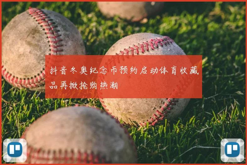 抖音冬奥纪念币预约启动体育收藏品再掀抢购热潮