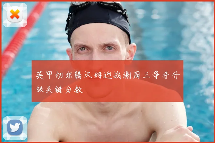英甲切尔腾汉姆迎战谢周三争夺升级关键分数