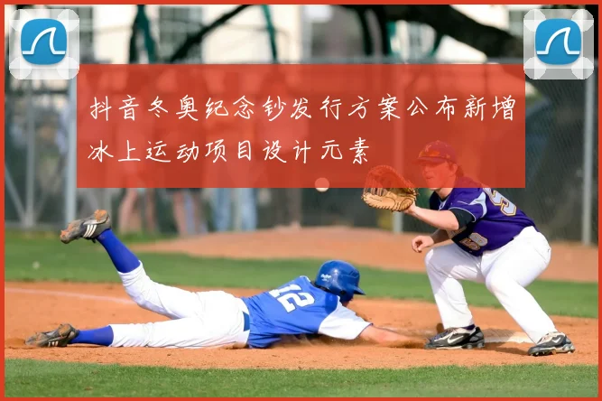 抖音冬奥纪念钞发行方案公布新增冰上运动项目设计元素