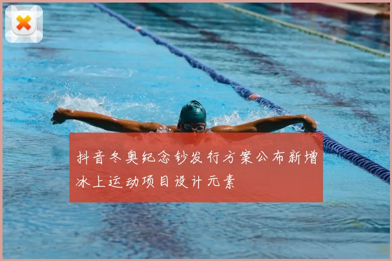 抖音冬奥纪念钞发行方案公布新增冰上运动项目设计元素