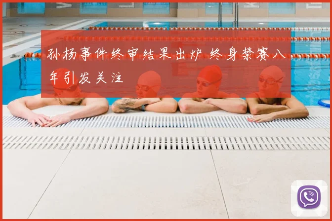 孙杨事件终审结果出炉 终身禁赛八年引发关注