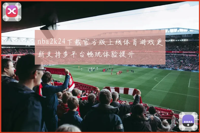 nba2k24下载官方版上线体育游戏更新支持多平台畅玩体验提升