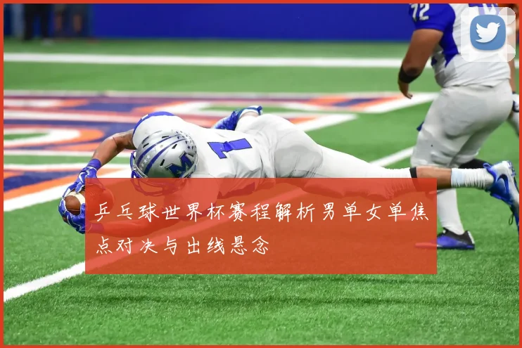 乒乓球世界杯赛程解析男单女单焦点对决与出线悬念