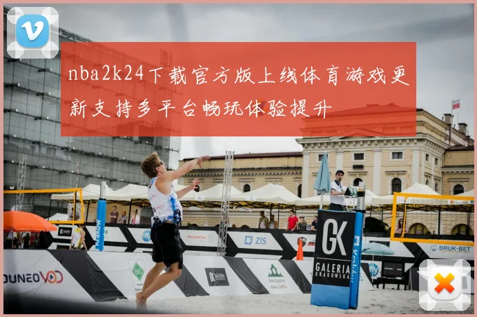 nba2k24下载官方版上线体育游戏更新支持多平台畅玩体验提升