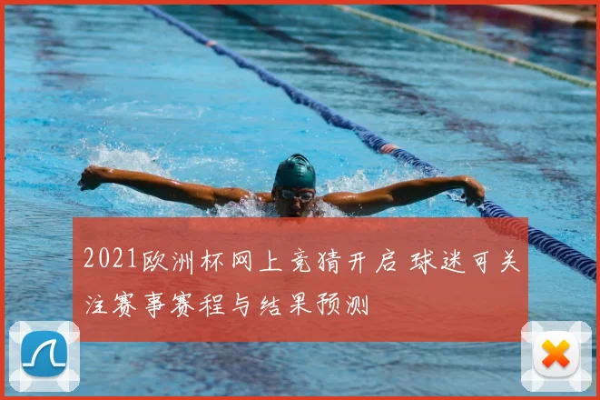 2021欧洲杯网上竞猜开启 球迷可关注赛事赛程与结果预测