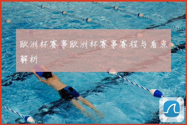 欧洲杯赛事欧洲杯赛事赛程与看点解析