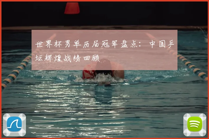世界杯男单历届冠军盘点：中国乒坛辉煌战绩回顾