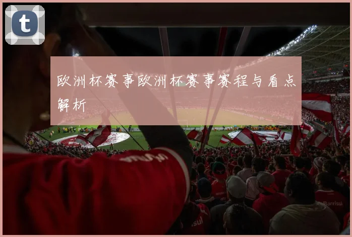 欧洲杯赛事欧洲杯赛事赛程与看点解析