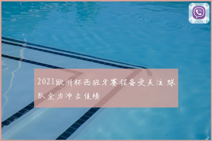 2021欧洲杯西班牙赛程备受关注 球队全力冲击佳绩