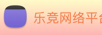 乐竞网络平台 logo